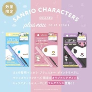 🔥數量限定🔥PLUS EAU x SANRIO🌸順髮整理魔髮棒 POINT REPAIR😽