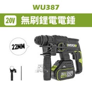 威克士 WU387 鋰電電錘 電鎚 20V