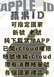 蘋果ID  Apple ID 蘋果帳號 iCloud 新號 老號 帶消費紀錄號 可指定國家 各國禮品卡 多種項目可選