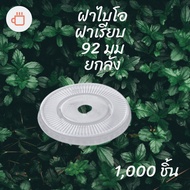 [Carton] Bio Flat Cover (92mm.) 1 000pcs/Box Plastic Glass Lid Mouth 92 (Natural Self Biodegradable)