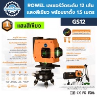 ROWEL เลเซอร์วัดระดับ 12 เส้น รุ่น GS12 (แสงสีเขียว) พร้อมขาตั้ง 1.5 เมตร