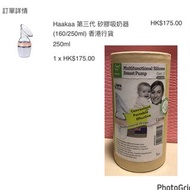 Haakaa 第三代 矽膠吸奶器250ml