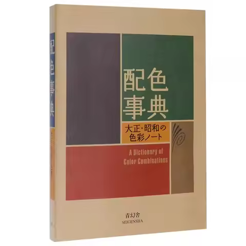 A Dictionary of Color Combinations vol.1 Taisho & Showa Era Color Manual · CMYK Art Book · Drawing R