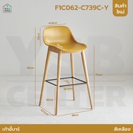 เก้าอี้บาร์ ทรงสูง เคาน์เตอร์บาร์ เฟอร์นิเจอร์แต่งบ้าน ที่นั่งพลาสติก PP ขาไม้ F1C060 - F1C06 YSB