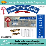 ถุงพับข้างใส ถุงจีบใส ถุงแก้วพับข้าง ตรากุญแจ ใสพิเศษ แพค 500กรัม   ขนาด4.5x7-10x15นิ้ว