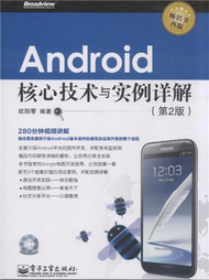 Android 核心技術與實例詳解-(第2版)-(含DVD光碟1張) (新品)