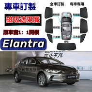 Hyundai Elantra Sunshade Magnetic Car Curtain Anti-Mosquito Special