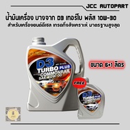 น้ำมันเครื่อง D3 Turbo Plus ดี3 เทอร์โบ พลัส 10W-30 6+1L #สำหรับเครื่องยนต์ดีเซล