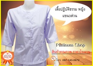 เสื้อขาวปฏิบัติธรรมหญิง (แขนสามส่วน) ผู้หญิง ชุดขาว-ชุดปฏิบัติธรรม ชุดขาวปฏิบัติธรรม เสื้อชีพราหมณ์ ชุดถือศีล แบรนด์ รัตนาภรณ์ ราคาส่ง