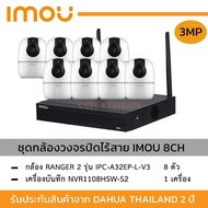 ชุดกล้อง iMOU Ranger2 3mp รุ่น IPC-A32EP-L-V3 *8 ตัว + NVR 8ch รุ่น 1108HS-W-S2 หมุนได้ 360 องศา พูดคุยโต้ตอบ เลือกความจุ HDD ได้ 🔥‼️