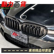 送安裝 BMW 五系 G30 G31 水箱護罩 斜紋 雙柵式 烤漆亮黑 水箱罩