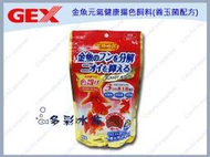 +多彩雲水族⛅日本GEX五味《金魚元氣健康(揚色)飼料/ 80g-顆粒》善玉菌配方，獅頭.藍壽.琉金.珠麟.土佐金