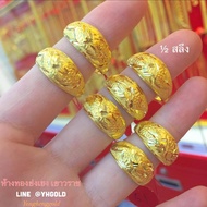 แหวนทองแท้ครึ่งสลึงYHGOLD ลายมังกรจิกเพชร ทองแท้96.5% ทองเยาวราช