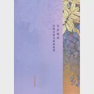 芳菲燦然：流轉在微光與葳蕤間 張貞雯膠彩畫展 作者：張貞雯