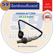 ออกซิเจนเซนเซอร์  เซนเซอร์ท่อไอเสีย เซนเซอร์ไอเสีย HONDA ACCORD G8 2.0 รหัสเครื่อง K20A [ตัวล่าง]