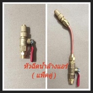 หัวฉีดน้ำล้างแอร์ แพ็คคู่ 2ชิ้น ท่อทองแดง + แบบตรงสั้น แรงดันสูง