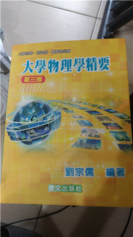 大學物理學精要 (新品)