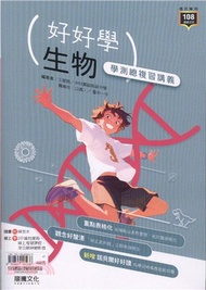 好好學生物學測總複習講義