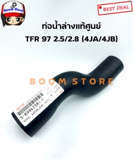 Isuzu แท้ศูนย์ ท่อยางหม้อน้ำ บน-ล่าง TFR ปี 97-00 เครื่อง2.5/2.8 (4JA/4JB) รหัสแท้ 589942381C/897910