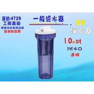 【七星淨水】10"透明濾殼地下水.淨水器透明濾殼濾水器飲水機.製冰機.咖啡機貨號:4729