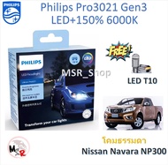 Philips หลอดไฟหน้ารถยนต์ Ultinon Pro3021 Gen3 LED+150% 6000K Nissan Navara NP300 (กล่องละ 2 หลอด) ร