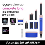 Dyson Airwrap™ 多功能造型器全系列 長型髮捲版 HS05 星空藍粉霧色