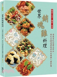 9.世界銷魂雞料理：用最常見的雞肉部位，變化出100道最經典的各國誘人雞料理