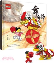 舞獅：樂高積木演繹傳統中華舞獅（簡體書）