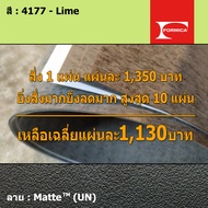 แผ่นโฟเมก้า แผ่นลามิเนต ยี่ห้อ Formica สีเขียว รหัส 4177 Lime พื้นผิวลาย Matte (UN) ขนาด 1220 x 2440
