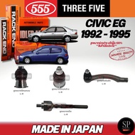 แท้Japan 555 ลูกหมากช่วงล่าง CIVIC EG 92-95  ลูกหมากปีกนกล่าง บน ลูกหมากคันชักนอก ลูกหมากแร็ค ลูกหมา