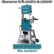 เลื่อยสายพาน12นิ้ว ยี่ห้อมากีต้า รุ่นLB1200Fปรับสปีดได้งานผ่าไม้ต้องเครื่องนี้เลย