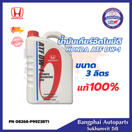 น้ำมันเกียร์ ATF DW-1 ฮอนด้า HONDA ATF ขนาด 3L PN : 08268-P99Z3BT1 แท้ห้าง