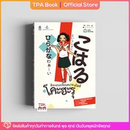 ฮิระงะนะเรียนสบาย สไตล์โคะฮะรุ | TPA Book Official Store by สสท  ภาษาญี่ปุ่น  ตำราเรียน