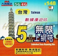 大眾電訊 5G/4G台灣5天無限上網卡 中華電訊 台灣大哥大 雙網絡 數據卡 外遊卡 Taiwan data sim/Travel sim/unlimited data 短期快閃台灣 即插即用