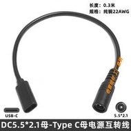 DC5.5*2.1轉Type-C互轉充電線 藍牙音響路由器5V電源適配器轉接線