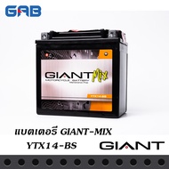 แบตเตอรี่รถมอเตอร์ไซค์ | GIANT MIX  YTX14-BS 12V 14AH สำหรับ รถรุ่นVT110(00-04) VT1100C(00-04) VN800A หรือรุ่นอื่นๆ ขนาดแบต 150 x 87 x 145 สินค้ามีการรับประกัน