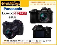 12期含稅 怪機絲 全新 Panasonic LUMIX G9 單機身 相機 錄影 松下公司貨 保固兩年