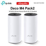 แพ็ค 2 ตัว TP-LINK Deco M4 AC1200 Whole Home Mesh Wi-Fi System