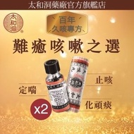 太和洞 - 久咳丸1樽裝x2