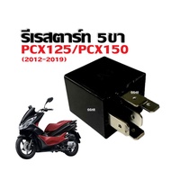 รีเรย์สตาร์ท 5ขา PCX125/ PCX150 (2012-2019) รีเลย์สตาร์ท ตัวใหญ่ ฮอนด้า พีซีเอ็กซ์125 พีซีเอ็กซ์150 รีเรสตาร์ท สีดำ