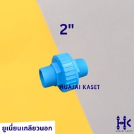 ข้อต่อยูเนี่ยน เกลียวนอก2ข้าง พีวีซี PVC ขนาด 1/2" 3/4" 1" 1.1/2" 2" ทนแรงดันสูง13.5บาร์ สีฟ้า UNION