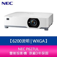 【新北中和】NEC P627UL 6200流明 WXGA 雷射投影機 原廠3年保固