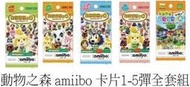 【歡樂少年】全新現貨 amiibo 任天堂 動物之森 amiibo 卡片1-5彈全套組