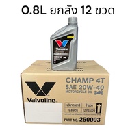 น้ำมันเครื่อง (ยกลัง 12 ขวด) Valvoline Champ 4T 20W-40 ปริมาตร 0.8 L Wave Wave125 Sonic แท้เบิกศูนย์