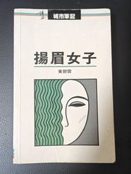 黃碧雲 揚眉女子 簽名本