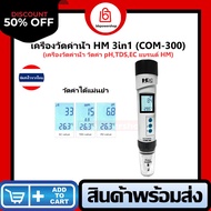 เครื่องวัดคุณภาพน้ำ ยี่ห้อ HM DIGITAL COM-300 เครื่องวัดกรด-ด่างแบบปากาก Handhelds pH Meter รุ่น COM