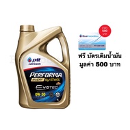 ปตท น้ำมันเครื่อง PTT PERFORMA SUPER SYNTHETIC 0W-30  แถมฟรีบัตรเติมน้ำมัน 500 บาท