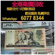 免費估價 全港澳上門 回收：80 50元，第四套人民幣，五十元，紙幣，舊錢幣，紙幣，舊港幣 港紙，紀念鈔，人民幣，第一二三四套人民幣，澳門幣，民國幣，連體鈔，樣版鈔，匯豐銀行150週年，冬奧紀念鈔，中