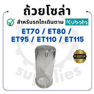 ไส้กรองโซล่า KUBOTA รุ่น ET70 ET80 ET95 ET110 ET115 คูโบต้า ถ้วยโซล่า หลอดแก้วโซล่า -