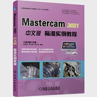 MasterCAM 2021中文版標準實例教程 作者：梁秀娟